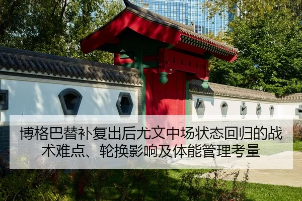 bo-ge-ba-ti-bu-fu-chu-hou-you-wen-zhong-chang-zhuang-tai-hui-gui-de-zhan-shu-nan-dian-lun-huan-ying-xiang-ji-ti-neng-2-720.jpg