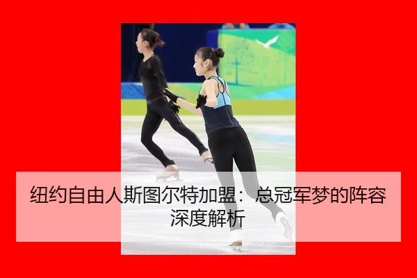 纽约自由人斯图尔特加盟：总冠军梦的阵容深度解析